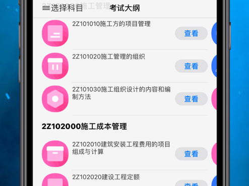 二建题库 ios版