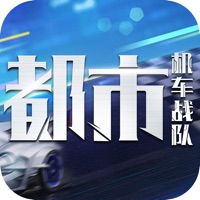 都市机车战队 ios版