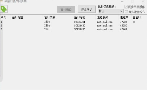 多窗口操作同步器