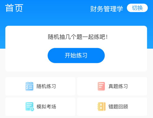 EV题库宝 ios版