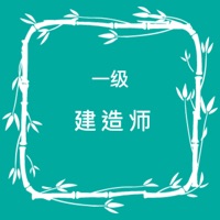 一级建造师 ios版