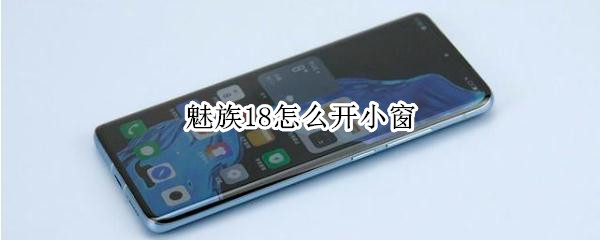 魅族18应用小窗在哪开