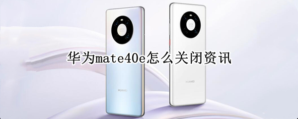 华为mate40e如何取消资讯