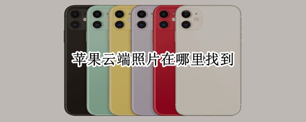 苹果手机云端照片怎么看