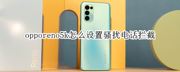 opporeno5k如何拦截骚扰电话