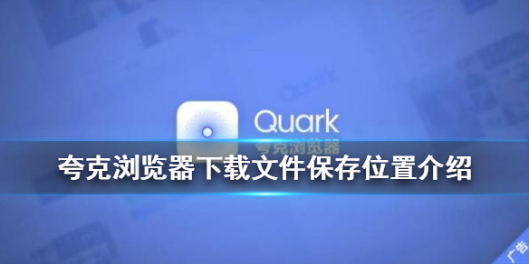 夸克浏览器下载文件在哪里