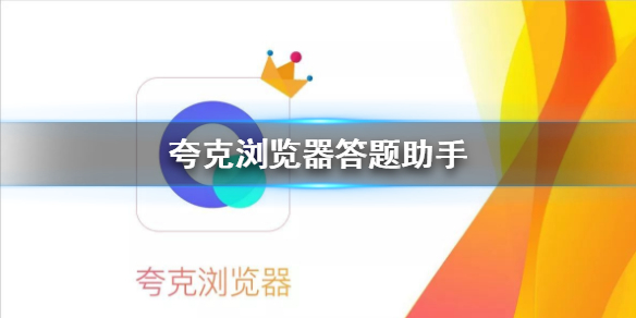 夸克浏览器答题助手在哪里