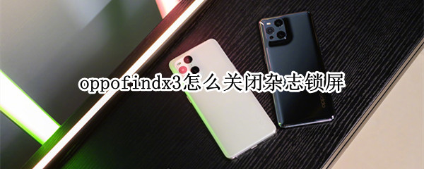 oppofindx3如何取消杂志锁屏