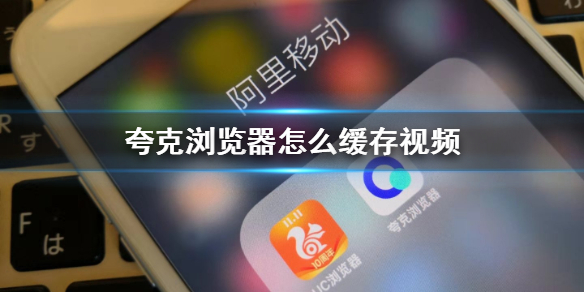 夸克浏览器怎么下载视频