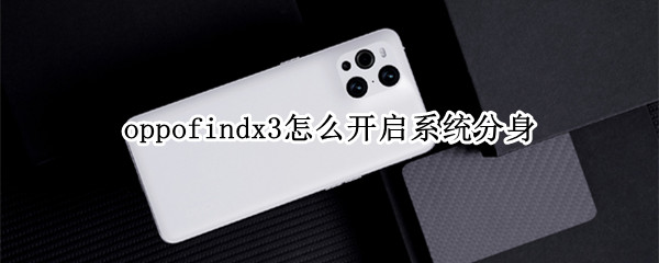 oppofindx3系统分身在哪设