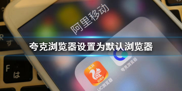 怎么更改夸克为默认浏览器