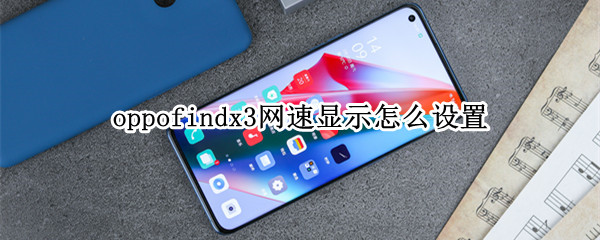 oppofindx3如何显示网速