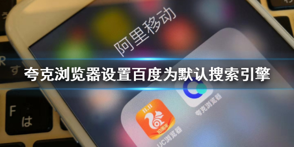 夸克浏览器怎么使用百度搜索