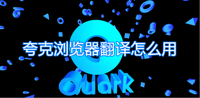 夸克浏览器翻译怎么用