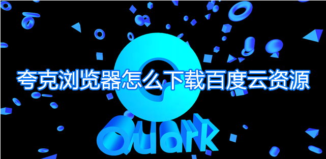夸克浏览器怎么下载百度云资源