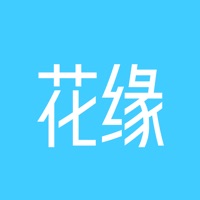 花缘日记 ios版