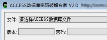 Access数据库文件解密密码官方器
