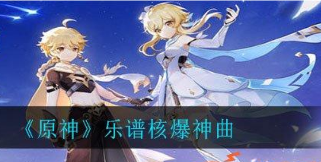 原神核爆神曲怎么弹