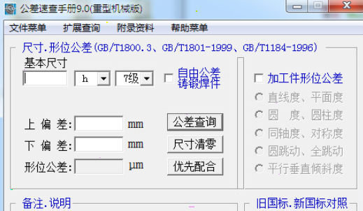 公差速查手册