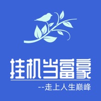 挂机当富豪 ios版