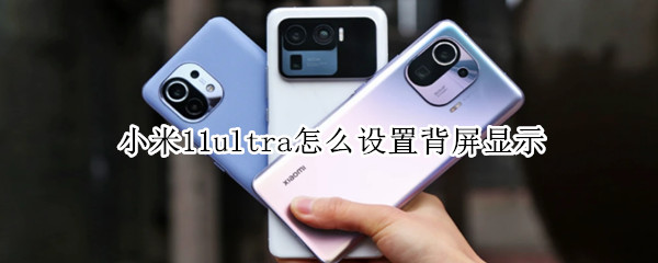 小米11ultra背屏显示在哪设