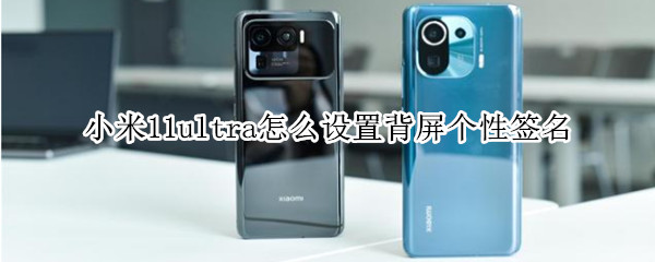 小米11ultra背屏个性签名在哪设