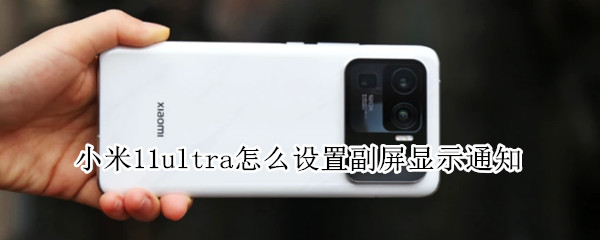小米11ultra副屏如何显示通知