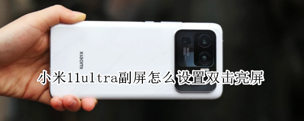 小米11ultra背屏如何开启双击亮屏