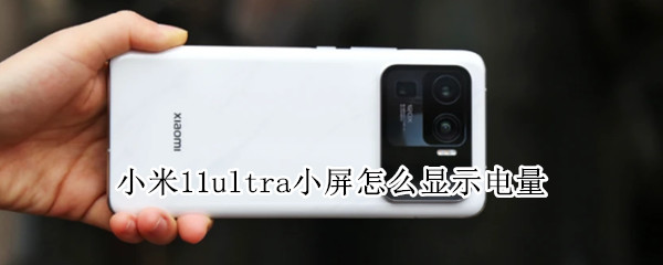 小米11ultra背面小屏电量如何显示