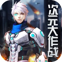 次元大作战：绝对征服 ios版