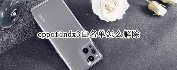 oppofindx3白名单在哪移除