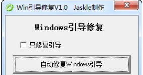 Win10系统引导修复工具