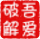 万能授权码生成器