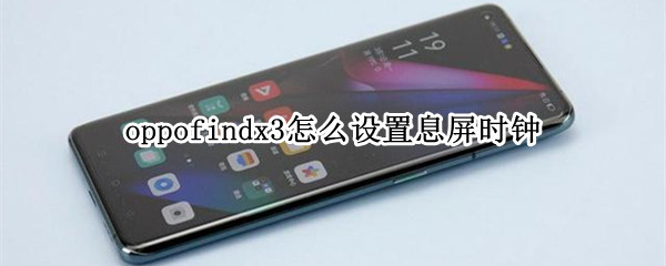 oppofindx3息屏时钟在哪开