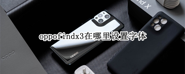 oppofindx3怎么更换字体