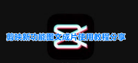 剪映图文成片功能怎么用
