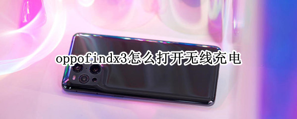 oppofindx3无线充电在哪里