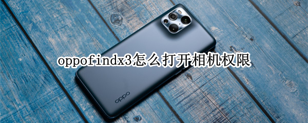 oppofindx3设置相机权限教程介绍