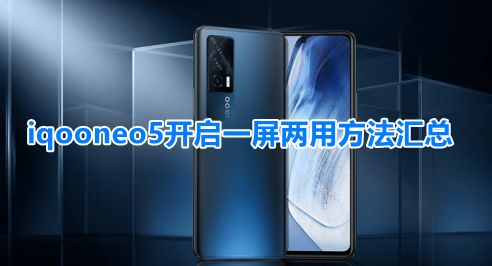 iqooneo5怎么分屏