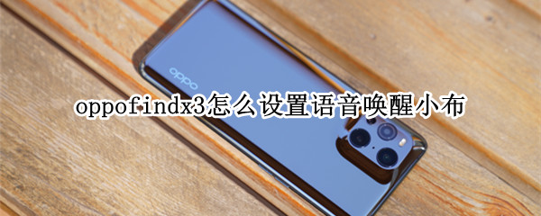 oppofindx3如何语音唤醒小布