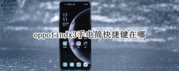 oppofindx3手电筒快捷键怎么找