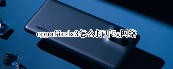 oppofindx3怎样设置5g网络