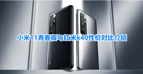 小米11青春版和红米k40哪个好