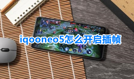 iqooneo5怎么打开插帧