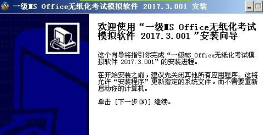 一级MS Office无纸化考试模拟软件