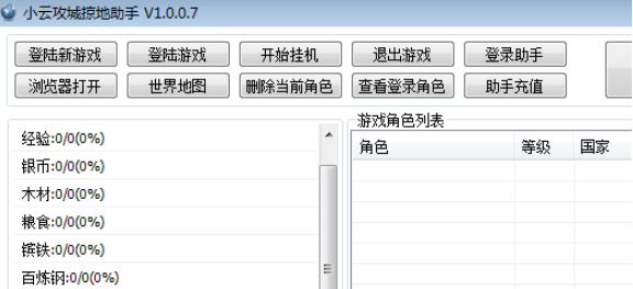 小云攻城掠地助手