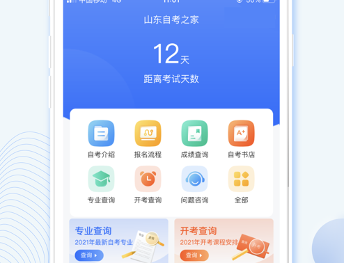 山东自考之家 ios版