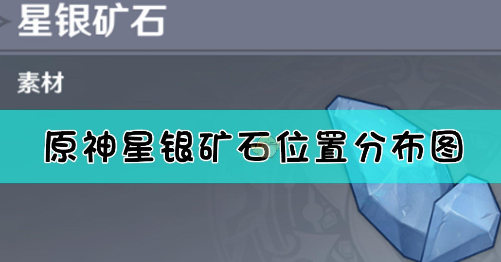 原神星银矿石在哪