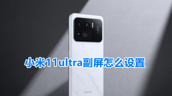 小米11ultra副屏怎么设置
