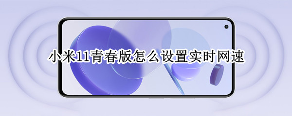 小米11青春版如何显示实时网速